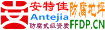 耐固®溧阳防腐地坪